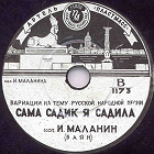 Variations on a russian folk song "I planted a garden" (      "   ") (Zonofon)