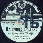 On Palikha Street (  ), song (Belyaev)