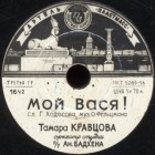 My Vasya ( ), song (bernikov)