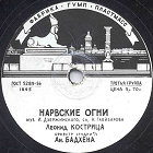 Lights of Narvskaya turnpike ( ), song (Zonofon)