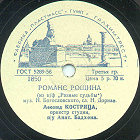 Roshins Romance ( ), song (Film Different Destinies) (Zonofon)