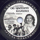 Oh, viburnum blooms (,  ), song (Film Kuban Cossacks) (Zonofon)