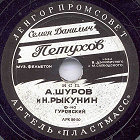 Semyon Danilich Petukhov (  ), couplets (Zonofon)
