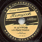 Semyon Danilich Petukhov (  ), couplets (Zonofon)