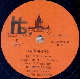 Marinike () (Marinică), song (Belyaev)