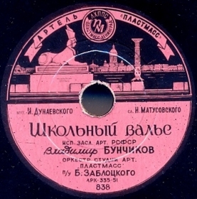 The School Waltz ( ), song (Belyaev)