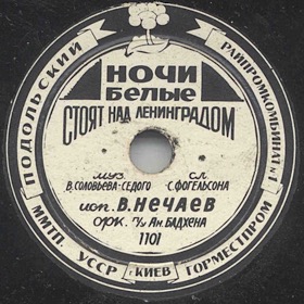 White nights are over Leningrad (    ), song (Zonofon)