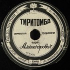 Tiritomba (), neapolitan song (TheThirdPartyFiles)
