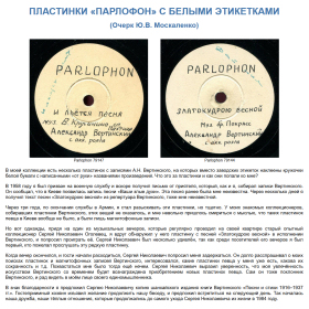 Parlophon records with white labels (in Russian)) (Пластинки «Парлофон» с белыми этикетками) (bernikov)