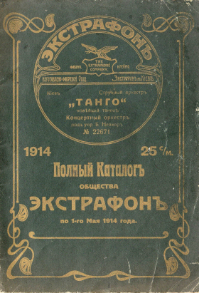 Каталог Экстрафон 1914 года, Киев (bernikov)