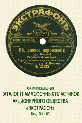 Catalog of phohograph records «EXTRAPHONE» Company (Каталог граммофонных пластинок акционерного общества «ЭКСТРАФОН») (bernikov)