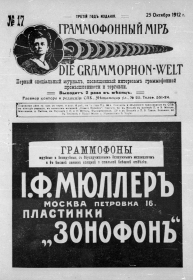 The Grammophone World No 17, 1912 ( i  17, 1912 .) (Die Grammophon-Welt  No 17, 1912) (bernikov)