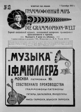 i  13, 1913 . (Die Grammophon-Welt  No 13, 1913) (bernikov)