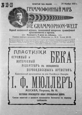  i  18-19, 1913 . (Die Grammophon-Welt  No 18-19, 1913) (bernikov)