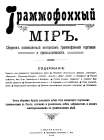 The Grammophone World No 1, 1910 ( i  1, 1910 .) (bernikov)