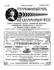 Die Grammophon-Welt  No 19, 1911 (Граммофонный мiръ № 19, 1911 г.)