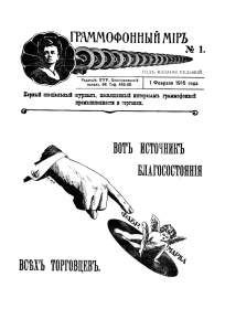 The Grammophone World No 1, 1916 ( i  1, 1916 .) (bernikov)