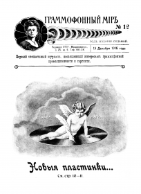 Граммофонный мiръ № 12, 1916 г.
