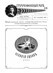 The Grammophone World No 8, 1917 ( i  8, 1917 .) (bernikov)