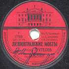 Leningrad Bridges ( ), song (Zonofon)