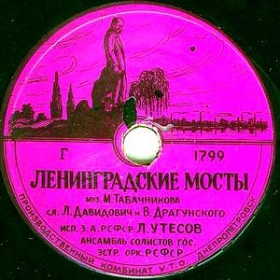 Leningrad Bridges ( ), song (Jewrussian)