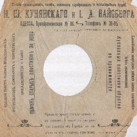 Sleeve of N. Kunyanskiy and I. Weissberg, Odessa (10") (Конверт Н. Ш. Кунянского и И. А. Вайсберга, Одесса (25 см)) (mgj)