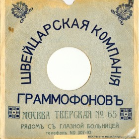 Swiss Gramophone Company, Moscow (Швейцарская компания граммофонов, Москва) (conservateur)